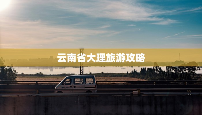 云南省大理旅游攻略