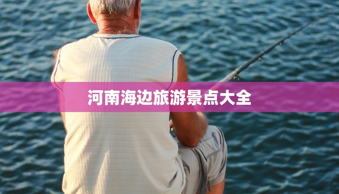 河南海边旅游景点大全