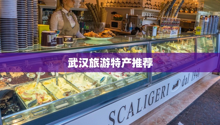 武汉旅游特产推荐