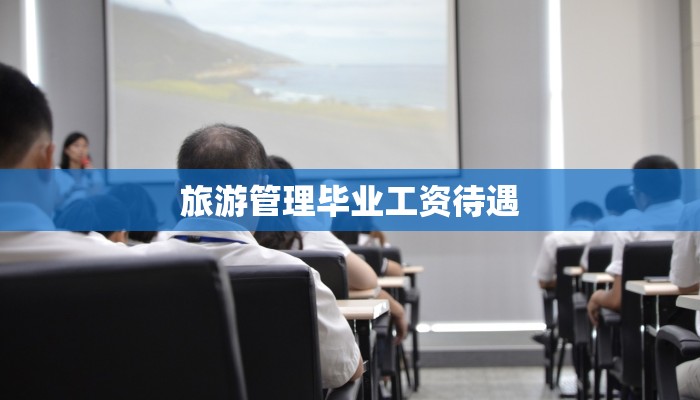 旅游管理毕业工资待遇