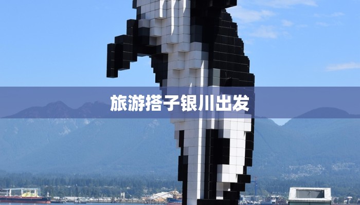 旅游搭子银川出发