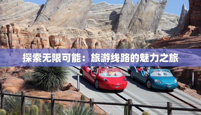 探索无限可能：旅游线路的魅力之旅