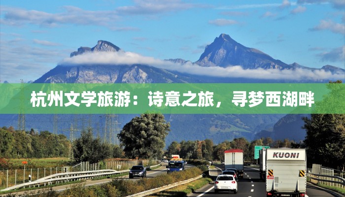杭州文学旅游:诗意之旅,寻梦西湖畔