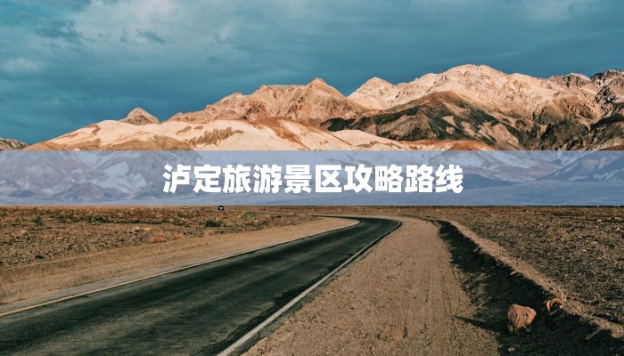 泸定旅游景区攻略路线