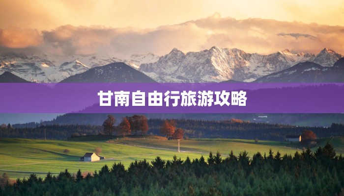 甘南自由行旅游攻略