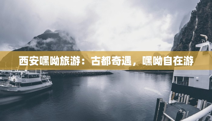 西安旅游团报价：探秘古都魅力，一价全包的超值之旅