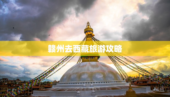 赣州去西藏旅游攻略