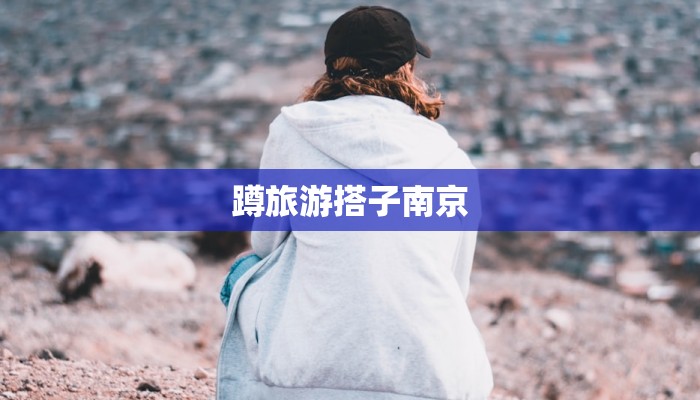蹲旅游搭子南京