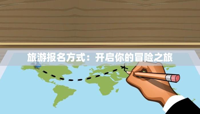 旅游报名方式：开启你的冒险之旅