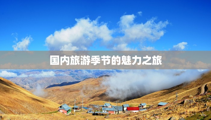 国内旅游季节的魅力之旅