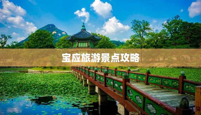 宝应旅游景点攻略