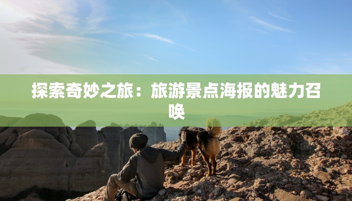 探索奇妙之旅:旅游景点海报的魅力召唤