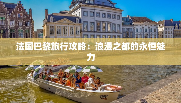 法国巴黎旅行攻略：浪漫之都的永恒魅力