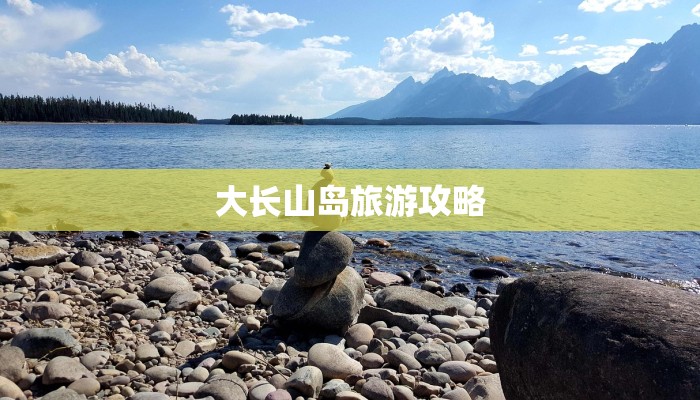 大长山岛旅游攻略