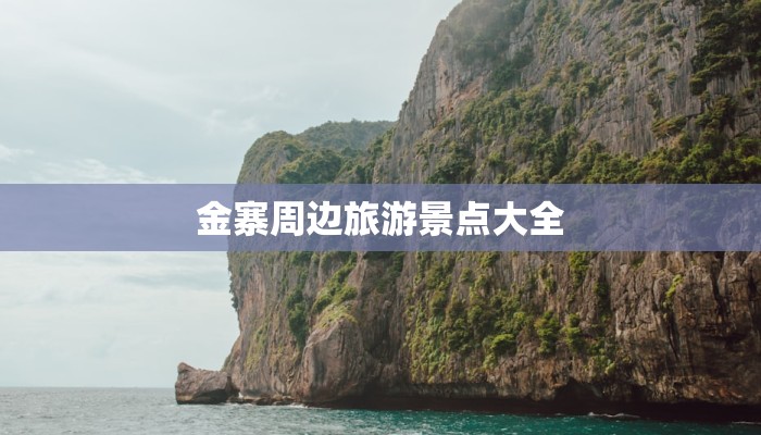 金寨周边旅游景点大全