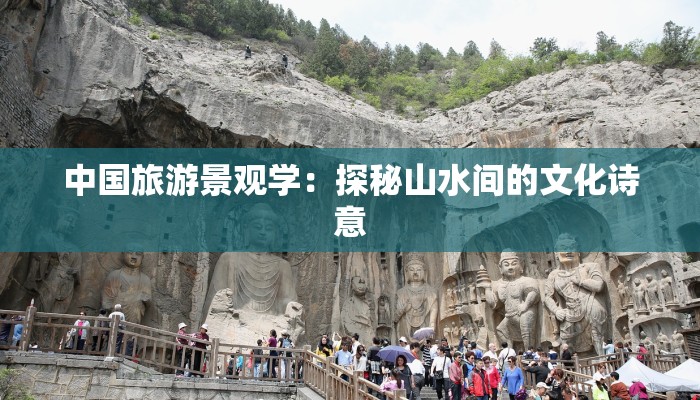 中国旅游景观学：探秘山水间的文化诗意