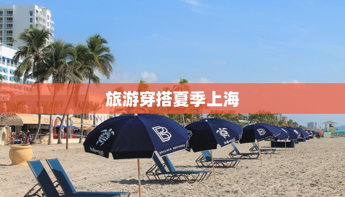 旅游穿搭夏季上海