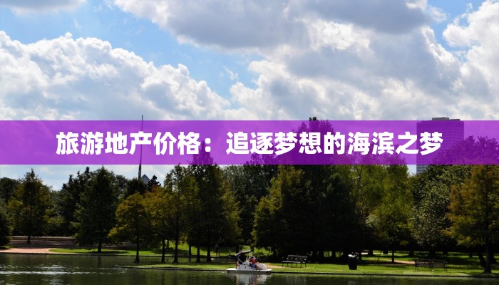 旅游地产价格：追逐梦想的海滨之梦