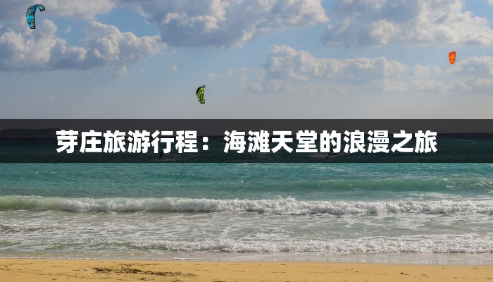 芽庄旅游行程：海滩天堂的浪漫之旅