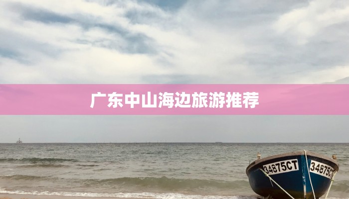 广东中山海边旅游推荐