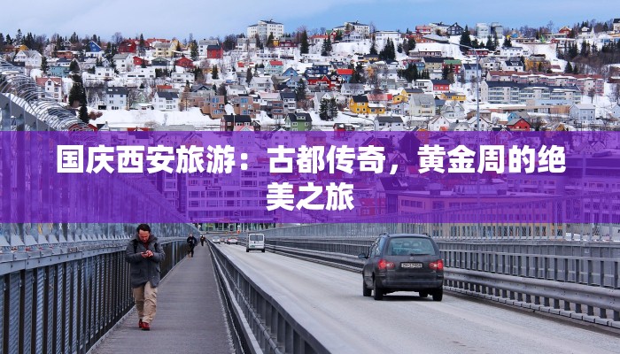 江阴义乌疫情最新消息：科学防控，共筑健康防线