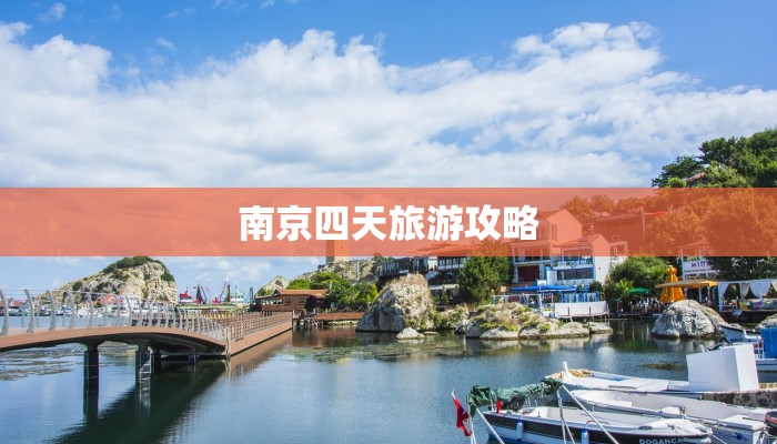 南京四天旅游攻略