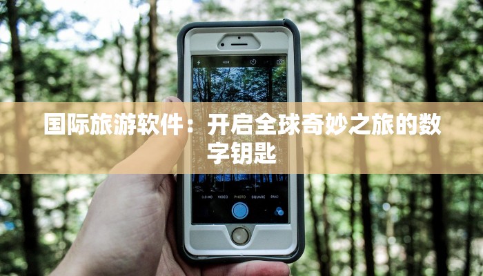 国际旅游软件：开启全球奇妙之旅的数字钥匙