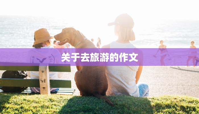 关于去旅游的作文
