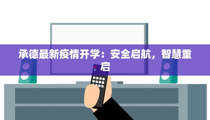 承德最新疫情开学：安全启航，智慧重启