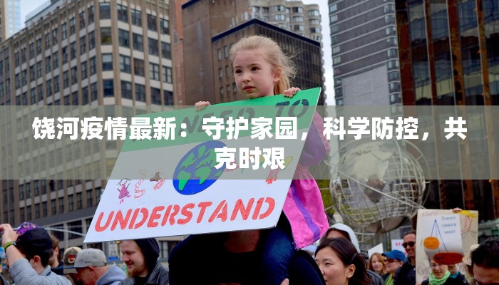 饶河疫情最新:守护家园,科学防控,共克时艰