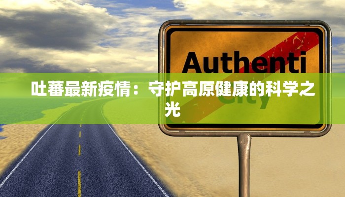 吐蕃最新疫情：守护高原健康的科学之光