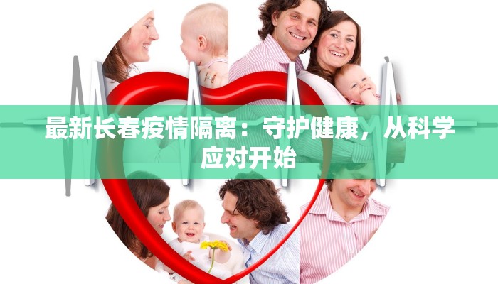 最新长春疫情隔离：守护健康，从科学应对开始