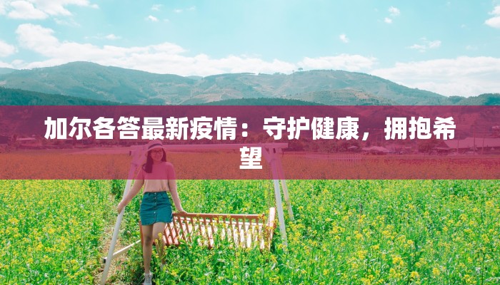 加尔各答最新疫情:守护健康,拥抱希望