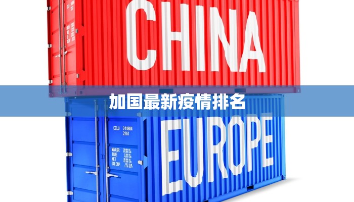 加国最新疫情排名
