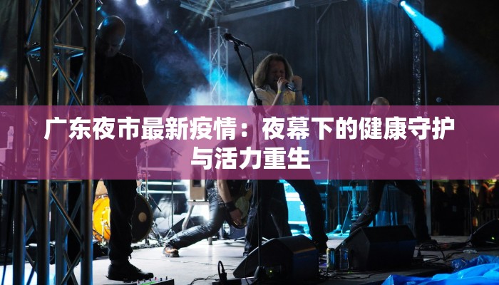 长春疫情宣言最新