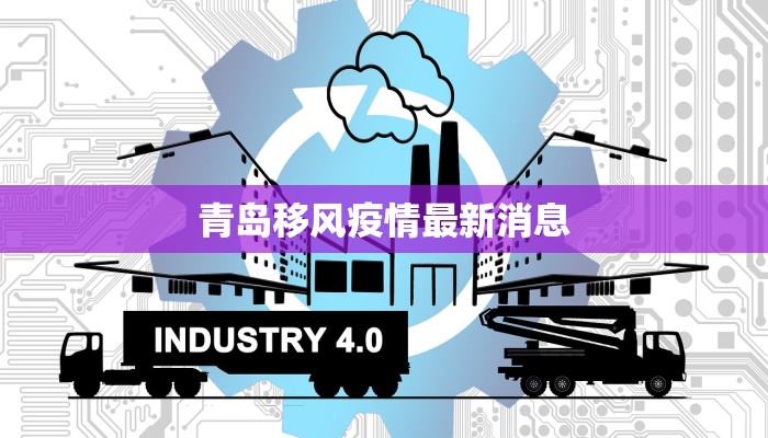 青岛移风疫情最新消息