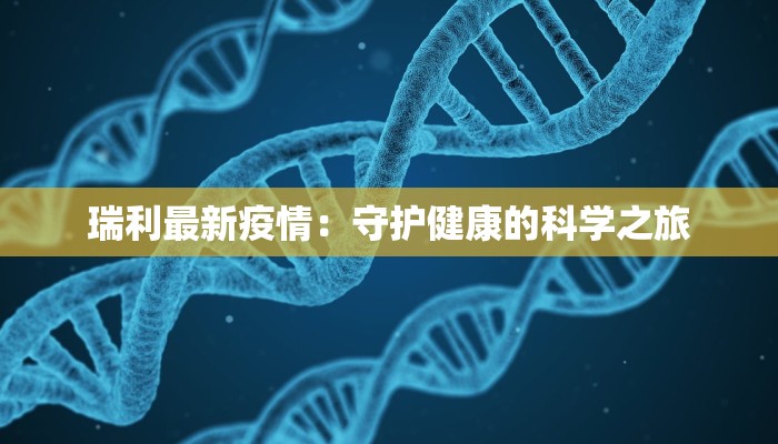 瑞利最新疫情：守护健康的科学之旅