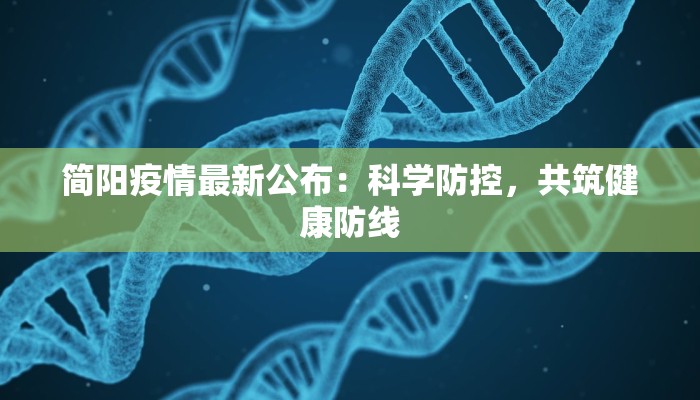 简阳疫情最新公布：科学防控，共筑健康防线