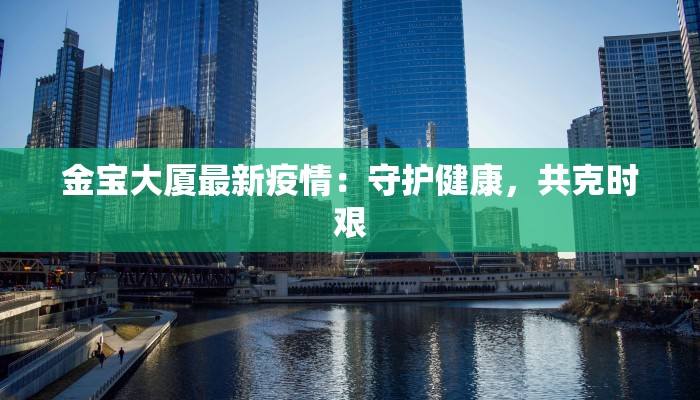 金宝大厦最新疫情：守护健康，共克时艰