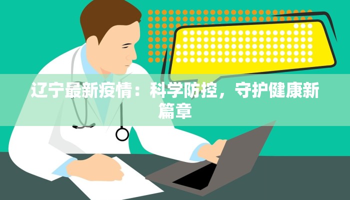 辽宁最新疫情：科学防控，守护健康新篇章