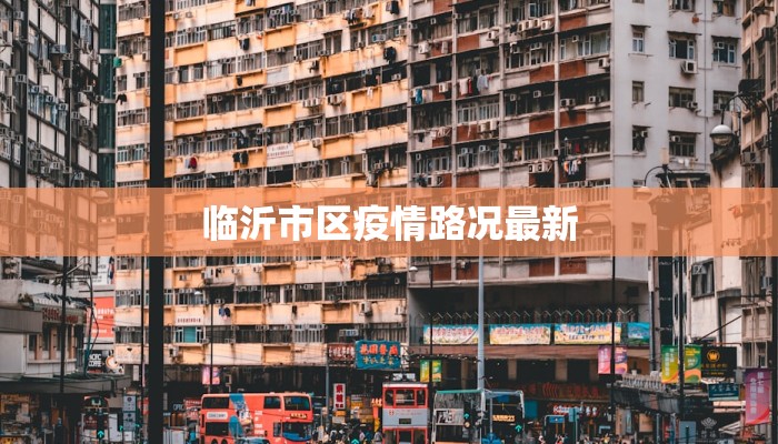 临沂市区疫情路况最新