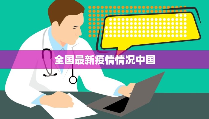 全国最新疫情情况中国