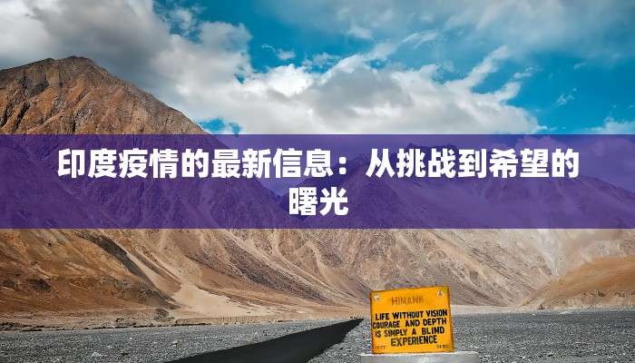 印度疫情的最新信息：从挑战到希望的曙光
