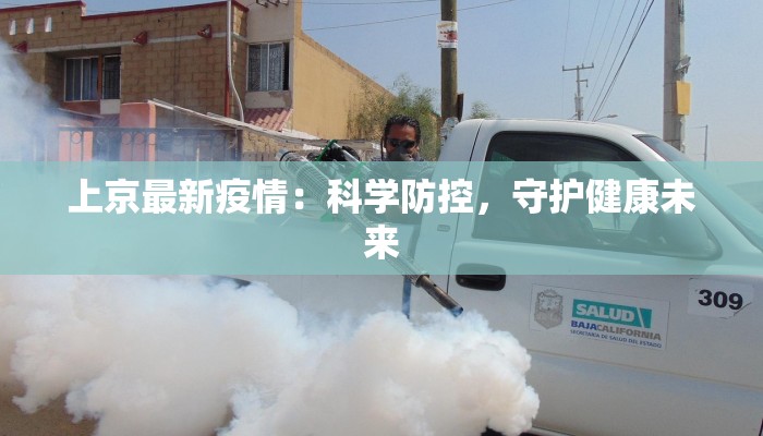 上京最新疫情：科学防控，守护健康未来