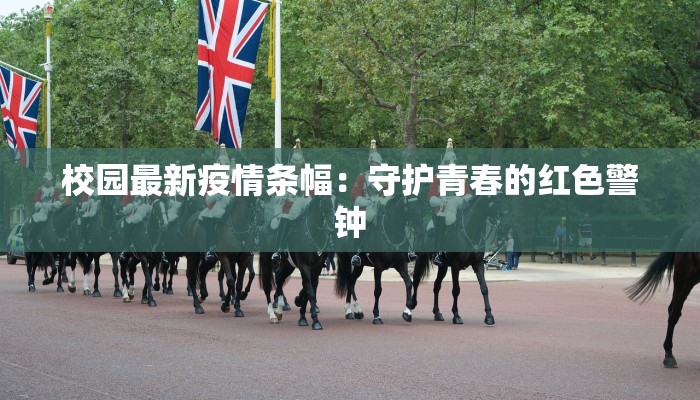 校园最新疫情条幅：守护青春的红色警钟