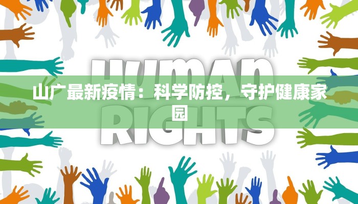 山广最新疫情：科学防控，守护健康家园