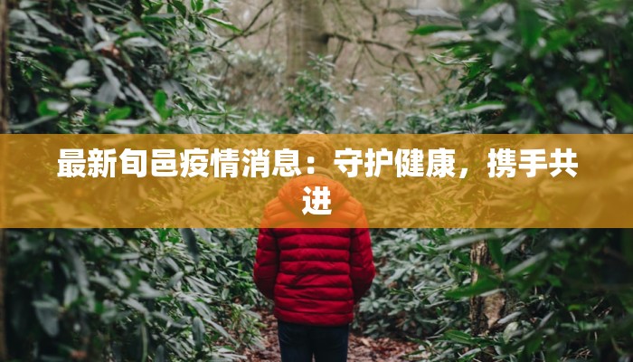 广陵今天最新疫情:守护健康,共克时艰