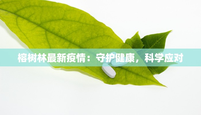 榕树林最新疫情:守护健康,科学应对