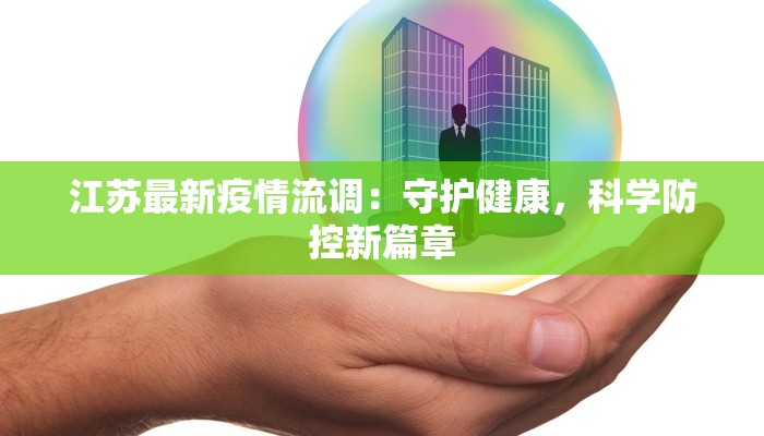 江苏最新疫情流调：守护健康，科学防控新篇章