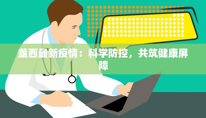 盏西最新疫情：科学防控，共筑健康屏障